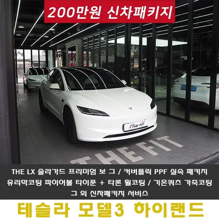 테슬라 모델3 하이랜드 썬팅 진심과 노하우를 담아드립니다 / 강남 송파 서초