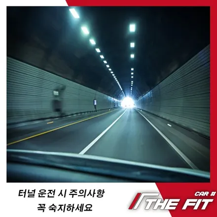 터널 운전 시 주의사항 꼭 숙지하세요 / 강남구 개포동