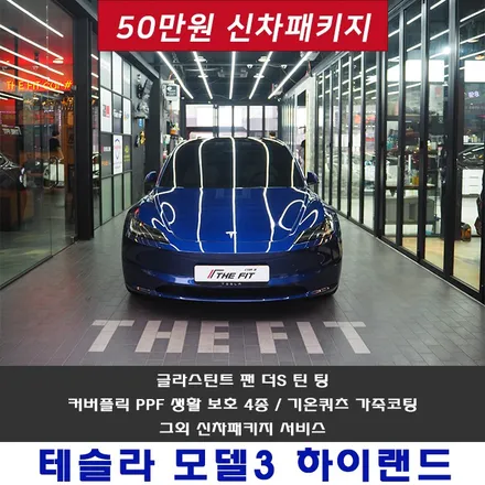 테슬라 틴팅 모델3 하이랜드 만족스럽습니다 / 강남구 개포동