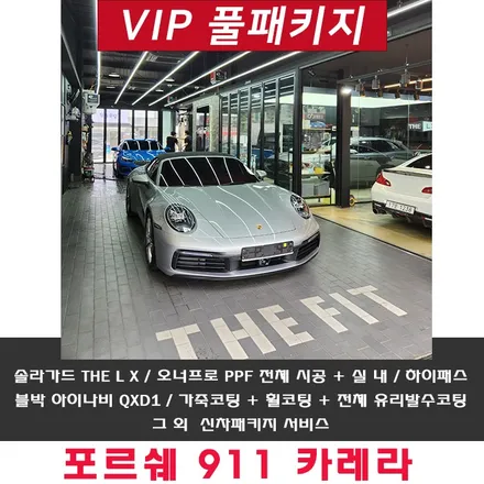 포르쉐 911 카레라 솔라가드 LX 옵션 추가해 주세요 / 강남구 개포동