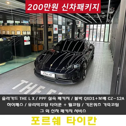 포르쉐 타이칸 신차패키지 격에 맞는 업체 선정하기 / 강남구 개포동