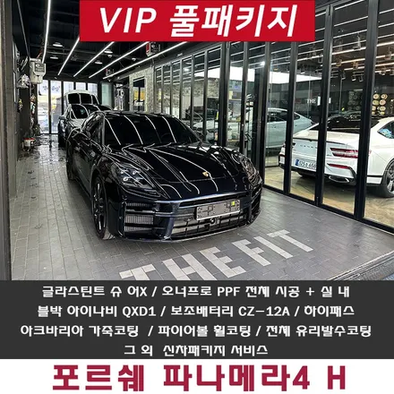 포르쉐 파나메라 신차패키지 신뢰를 바탕으로 작업하는 곳 / 강남구 개포동