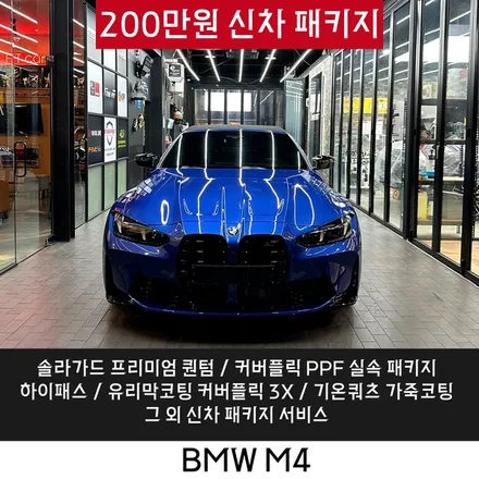 BMW M4 가성비 좋은 신차패키지 바로 여기입니다 / 강남구 개포동