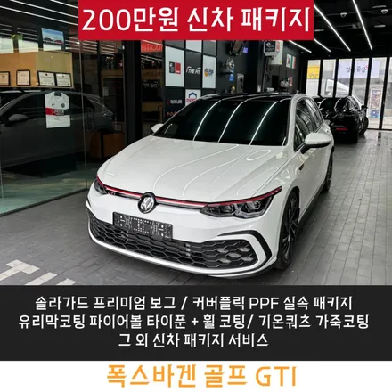 폭스바겐 골프 솔라가드 보그를 만나다 / 강남구 개포동