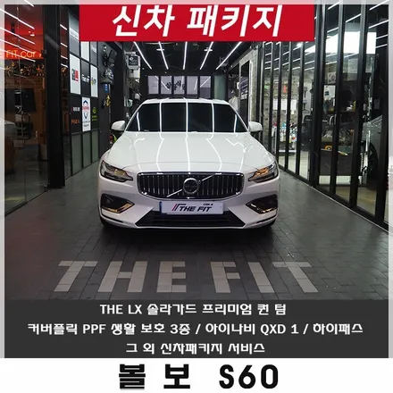 볼보신차패키지 S60 프리미엄 틴팅 시공 과정 / 강남구 개포동