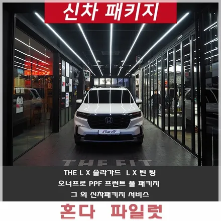 강남 외제차썬팅 솔라가드 THE LX로 시공한 파일럿 / 강남구 개포동