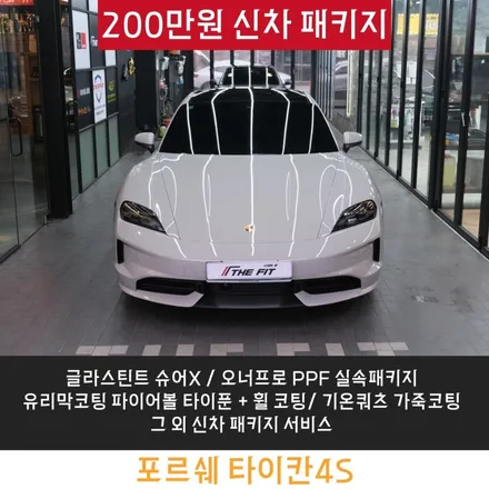 양재썬팅 포르쉐 타이칸 최상의 퀄리티로 꼼꼼하게! / 강남구 개포동