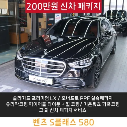 송파썬팅 프리미엄 신차패키지 벤츠 S580 완벽한 시공! / 강남구 개포동