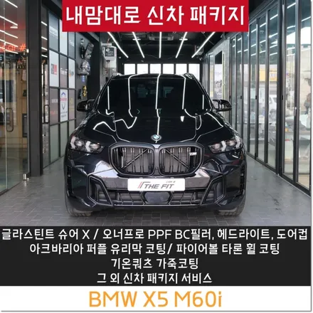 신논현 썬팅 BMW X5 M60i의 완성은 더핏카샵에서 / 강남구 개포동