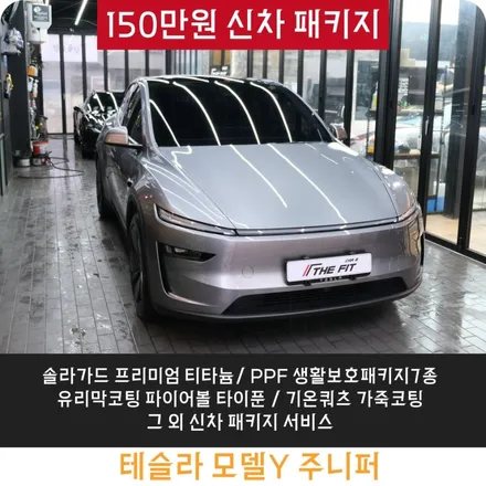 광진구 신차패키지 테슬라 모델Y 솔라가드 프리미엄 티타늄 썬팅 완성했습니다 / 강남구 개포동