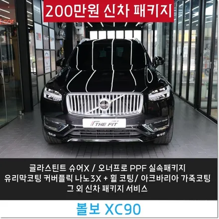 강남 신차패키지 물기 없이 꼼꼼하게 완성된 볼보 XC90 시공 후기 / 강남구 개포동