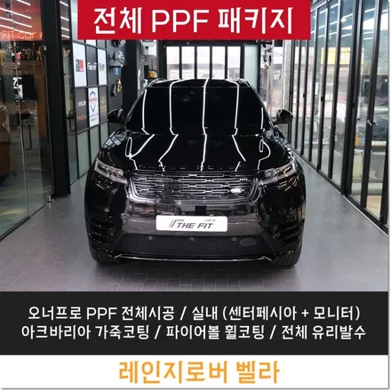 성남 신차패키지 전체PPF 시공 래인지로버 벨라 제대로 케어했습니다 / 강남구 개포동