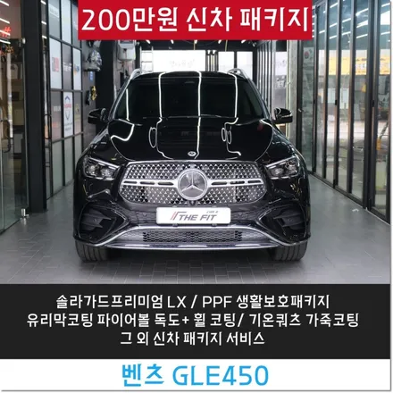 강남구 신차패키지 벤츠 GLE450에 프리미엄 LX 썬팅과 PPF까지 력셔리하게 / 강남구 개포동
