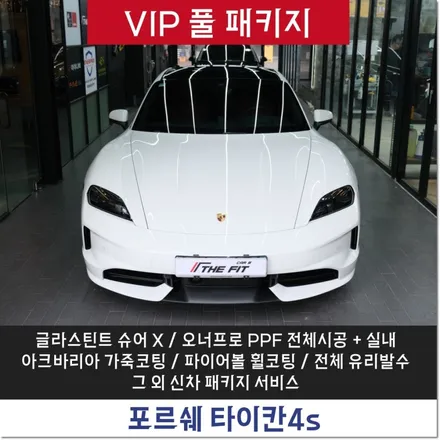 신논현 신차패키지 포르쉐 타이칸4S 고품격 시공 사례 / 강남구 개포동