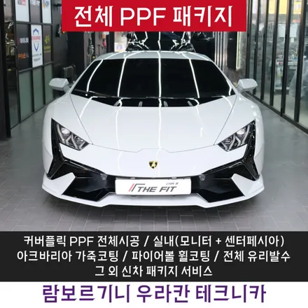 강남PPF 람보르기니 우라칸 테크니카 프리미엄 시공기 / 강남구 개포동