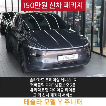 송파썬팅 작업으로 신차의 가치를 유지하다 / 강남구 개포동