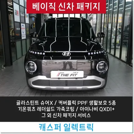 강남썬팅 신차 캐스퍼 일렉트릭 글라스틴트 슈어X 시공기 with 더핏카샵 / 강남구 개포동