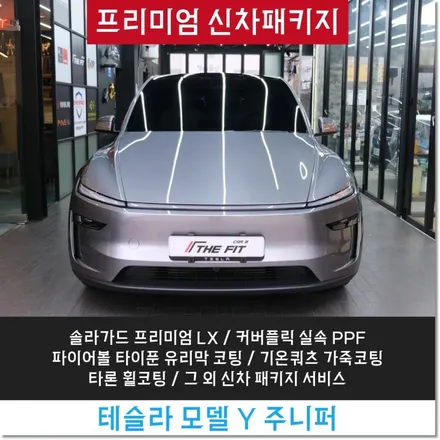 용산신차패키지 테슬라 모델Y 솔라가드 완벽한 프리미엄 LX 시공기 / 강남구 개포동