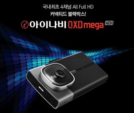 아이나비 4채널 블랙박스 QXD mega 출시! / 강남 송파 서초