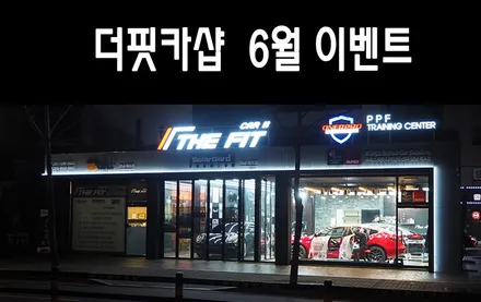 ※ 더핏카샵 6월 행사 안내 ※ / 강남 송파 서초