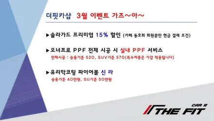 ※더핏카샵 3월 행사 안내 / 강남 송파 서초