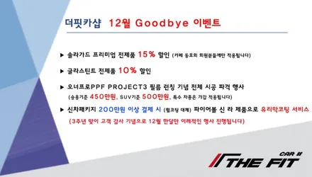 ※ 더핏카샵 3주년 맞이 역대급 12월 행사 진행해 보겠습니다!! / 강남 송파 서초