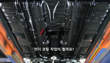언더코팅은 필수일까요? 선택일까요? / 강남 송파 서초
