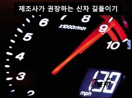 신차, 새차 길들이기 요즘도 필요할까요? / 강남 송파 서초