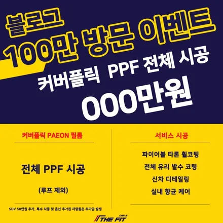더핏카샵의 블로그 100만 방문 특별 행사 / 강남 송파 서초