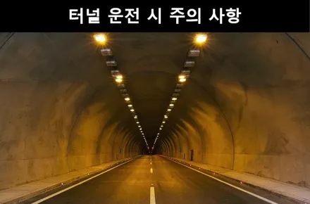 터널 운전 시 주의사항 꼭 숙지하세요 / 강남구 개포동