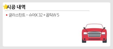 벤츠 C43 AMG 글라스틴트 슈어X+옵틱W 믹스 시공 / 강남 송파 서초
