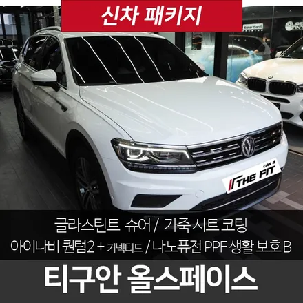 폭스바겐 티구안 올스페이스 - 신차패키지 / 강남구 개포동