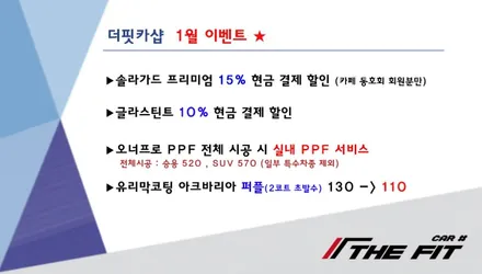 ※ 더핏카샵 1월 행사 안내 ※ / 강남 송파 서초