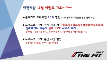 ※더핏카샵 4월 행사 안내 / 강남 송파 서초