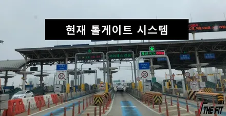 스마트톨링 시스템 하이패스 없이도 지나갈 수 있습니다 / 강남 송파 서초
