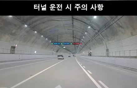 터널 운전 시 주의사항 꼭 숙지하세요 / 강남구 개포동