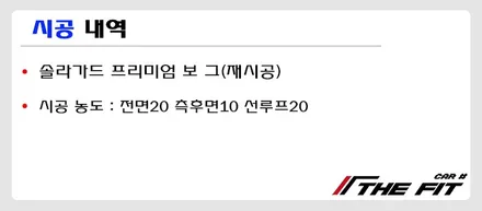 썬팅 재시공은 솔라가드 프리미엄 보그로 해주세요~ / 강남 송파 서초