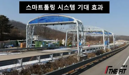 스마트톨링 시스템 하이패스 없이도 지나갈 수 있습니다 / 강남 송파 서초
