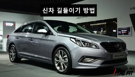 신차, 새차 길들이기 요즘도 필요할까요? / 강남 송파 서초