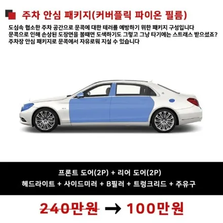 [공지] 자동차 PPF 시공 가격, 기회를 놓치지 마세요 / 강남 송파 서초