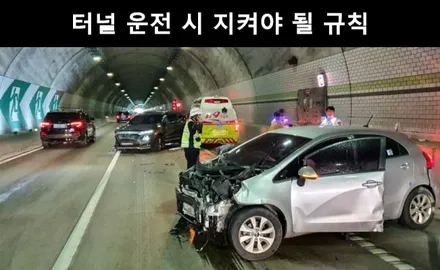 터널 운전 시 주의사항 꼭 숙지하세요 / 강남구 개포동
