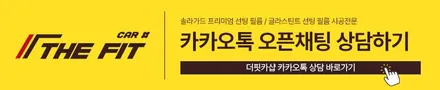 강남 썬팅 프리미엄 시공 기술력의 남다른 케어! / 강남구 개포동