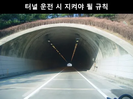 터널 운전 시 주의사항 꼭 숙지하세요 / 강남구 개포동