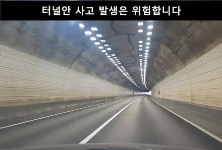 터널 운전 시 주의사항 꼭 숙지하세요 / 강남구 개포동