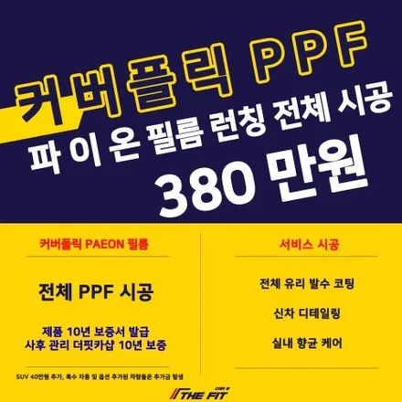 [공지] 자동차 PPF 시공 가격, 기회를 놓치지 마세요 / 강남 송파 서초