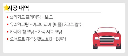마세라티 콰트로포르테, 아크바리아 퍼플 + 솔라가드 보그 만나다 / 강남구 개포동