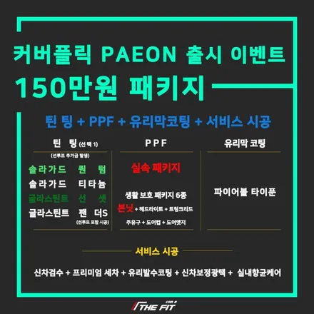 [공지] 자동차 PPF 시공 가격, 기회를 놓치지 마세요 / 강남 송파 서초