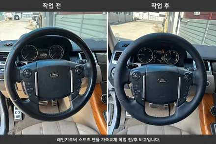 [더핸들] 랜드로버 레인지로버 스포츠 1세대 핸들가죽교체 복원작업! / 남양주 별내면