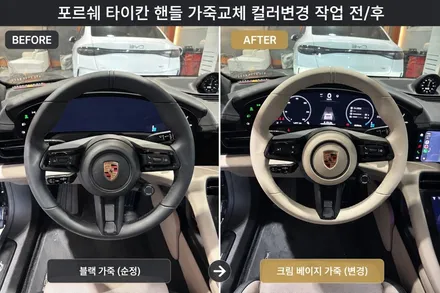 [더핸들] 포르쉐 타이칸 핸들 가죽교체 컬러변경 작업 / 남양주 별내면