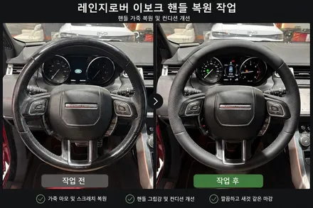 [더핸들] 레인지로버 이보크 핸들 복원 가죽감싸기 작업 손상되고 오염된 순정 핸들, 새 핸들처럼 완벽 복원! / 남양주 별내면